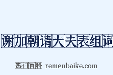 谢加朝请大夫表组词是什么意思的图片